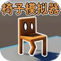 努力走出去-椅子模拟器