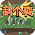 刮刮乐3