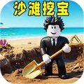 沙滩挖宝
