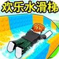 水滑梯