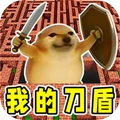我的刀盾模拟