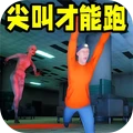 尖叫才能跑-尖叫奔跑吧