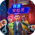 我是安检员