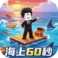 荒岛方舟生存模拟-海上60秒