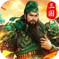 群英争雄-策略卡牌三国
