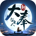 新大奉打更人