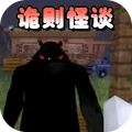 诡则怪谈
