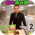 超市大老板
