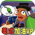 美式加油VR