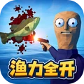 钓鱼佬模拟器-渔力全开
