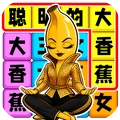 聪明的大香蕉