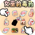 恐怖女巫的毒药