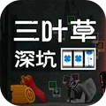 三叶草深坑