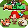 我的声音动物园录音版