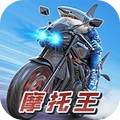 摩托王出发