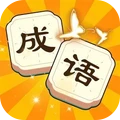 划成语消除大师