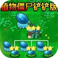 植物僵尸金铲子版