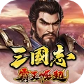 三国志霸王崛起