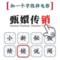 汉字闯关达人