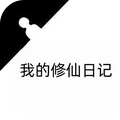 我的修仙日记