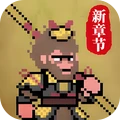 西游像素版