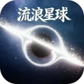 流浪星球进化