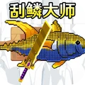 钓鱼佬传说2-刮鳞大师