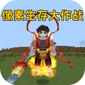 像素生存大作战