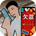 奋斗十个亿