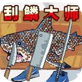 海岛钓鱼-刮鳞大师2