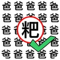 猜字当首富