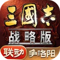 三国志·战略版-争洛阳