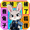 节奏填词王
