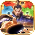 三国志战棋天下-纯战棋slg策略