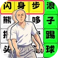就等你挑战-文字节奏达人