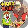 中奖概率倍儿高2