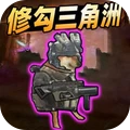 修狗地铁大冒险