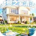 沉浸式模拟清洁-梦想之家清洁
