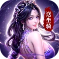 逆袭的仙王-送绝版坐骑外观