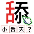 加一笔画变新字