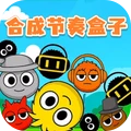 合成奇异大作战
