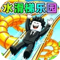 随我一起冲