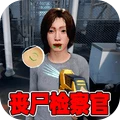 丧尸边境检察官模拟