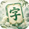 拼个汉字