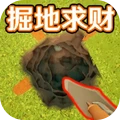 一路挖挖挖-掘地求金