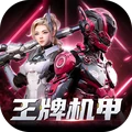 王牌机甲-实时PK战争策略手游