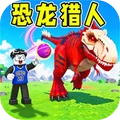 恐龙猎人