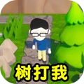树打我