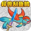 模拟钓鱼2-山海异兽刮鱼鳞