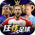 任性足球-全新版本重磅上线